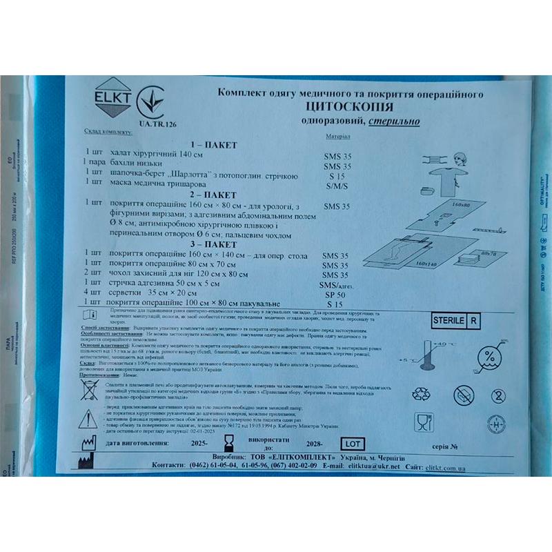 Комплект одягу медичного та покриття операційного Цитоскопія, стерильно, Бренд ELKT